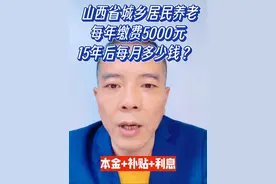 山西省居民养老，每年缴费5000元。15年后每月多少钱？ #创作灵感  #社会百态 #干货分享 #老百姓关心的话题 #社保视频封面