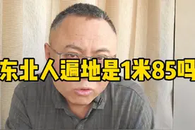 东北遍地是1米85吗？我来给辟个谣#东北人身高 #1米85的帅哥