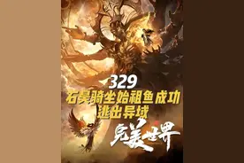 完美世界：石昊骑坐始祖鱼成功逃出异域