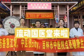 药香惠江城·中医很city!吉林市中医院河南街流动国医堂来啦！