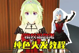 樱花校园模拟器:樱校吸血鬼纯色发型教程 #糯米小小糍