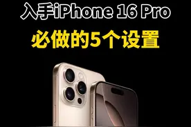 入手iPhone 16 Pro必做的5个设置！ #iphone #iphone16pro #iphone隐藏功能 #ios18 #玩机技巧