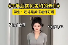你最喜欢哪一位老师？#穿搭视频封面