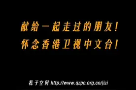 #一代人的回忆 #懷念衛視中文台视频封面