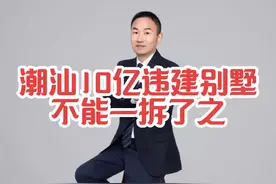 潮汕10亿违建别墅将被强拆，呼吁保留转为公共设施。视频封面