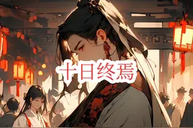 2024封神之作 十日终焉#小说推荐 #拯救书荒