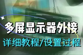 手把手教你——多屏显示器外接，炫酷的背后，竟然还有这些要注意