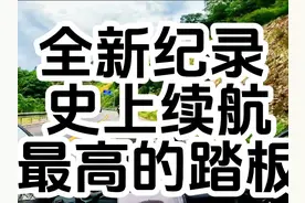 史上续航最高的踏板，最低也有400公里起步视频封面