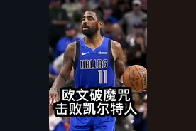 独行侠战胜凯尔特人 浓眉继续缺阵，克莱半场25分，欧文17分，独行侠以127比120战胜凯尔特人……#独行侠vs凯尔特人 #欧文 #浓眉 #塔图姆 #克里斯蒂视频封面