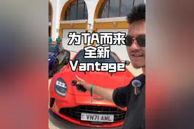 为它而来，阿斯顿·马丁全新Vantage#阿斯顿马丁 #阿斯顿马丁vantage #超跑视频封面