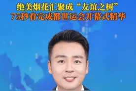 #成都世运会今晚盛大开幕 。#主播说世运 ：刚刚结束的开幕式不仅是一场视觉盛宴，更是一封写给世界的信，写满活力、文明、诗意和开放。运动无限，气象万千！让我们一同期待，世界运动会让这座城市更加精彩！ #媒体精选计划