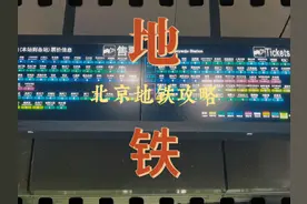 北京乘坐地铁保姆级攻略，如果你是第一次来北京