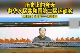 第三届全运会1975年9月12日在北京市举行，有包括台湾省在内的31个代表队共12497名运动员参加#历史上的今天视频封面