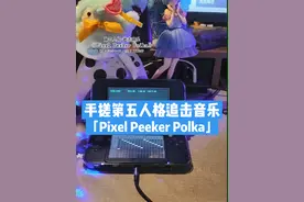 「Pixel Peeker Polka」手搓版 回复 @做个松鼠偷吃贡品的评论 应该就是这首了吧..😅，偶尔用3ds和po128录一次.. #8bit音乐 #第五人格 #pixelpeeker #随拍 #我要上热门🔥视频封面
