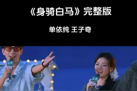 单依纯王子奇《身骑白马》完整版来啦！后面都唱嗨了！ #单依纯 #王子奇 #单依纯身骑白马 #五十公里桃花坞