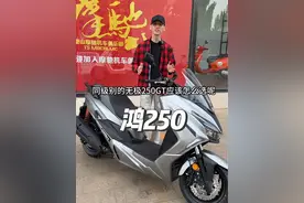 性价比最高的250cc踏板车，鸿250你会拒绝它吗？ #鸿250纪念版 #踏板