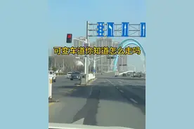 像这种可变车道到底该怎么走？#驾驶技巧 #每天一个用车知识 #可变车道 #交通规则 #红绿灯