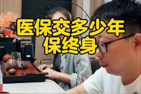 医保交多少年才可以保终身#医保 #医保报销 #居民医保 #老百姓关心的话题