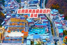 云南距离西藏最近的一个县城！迪庆藏族自治州！德钦县城#旅行奇遇记#抖音看世界 #德钦县城视频封面