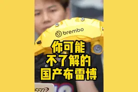 你真正了解国产布雷博brembo吗？ #小米su7 #布雷博 #刹车卡钳 #星巢玩车人 #国产制造