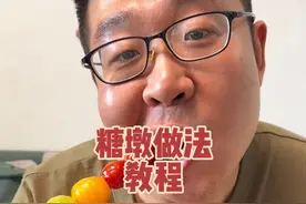 天津美食做法教程之糖墩篇 #天津美食做法教程 #糖墩 #糖葫芦