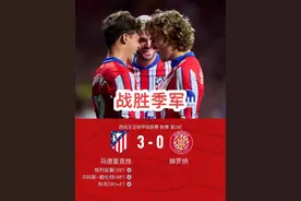 马竞3-0大胜吉罗纳，格列兹曼传射，略伦特世界波视频封面