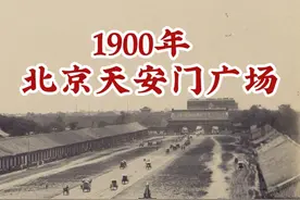 清末时期的北京天安门广场，两旁的千步廊，大清门三门全开，御道上来往的车马人流，金水桥前也有洋人骑着马，华表旁也有人摆摊#历史 #老照片 #北京视频封面