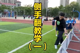 学校都开始学侧手翻啦！让你零基础学会侧手翻，要领讲解这么细致