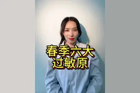 春季六大过敏原 医生让你避免接触过敏原，那过敏原到底是什么呢？你知道自己对什么过敏吗？#过敏原 #春季过敏 #在抖音pick你的健康搭子 #解锁春日健康清单 #抖出健康知识宝藏视频封面