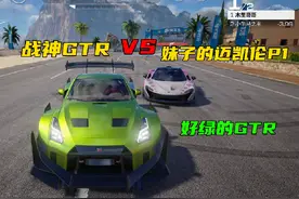 战神GTR挑战妹子的迈凯轮P1#巅峰超跑抢车位 #巅峰极速 好绿的GTR视频封面