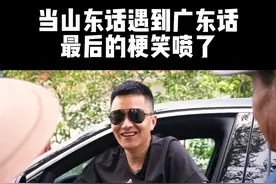 当山东话遇上广东话，结尾直接笑喷了。视频封面