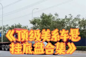 《顶级美系车悬挂底盘合集》，凯迪拉克开局王炸，福特真稳如泰山 果然要看底盘，还得美系车呀！#顶级悬挂 #汽车底盘 #美系车 #凯迪拉克  #福特探险者