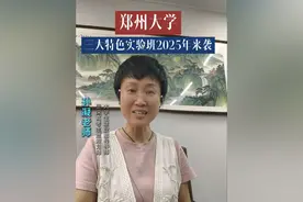 郑州大学新增三大实验班 1、临床医学 5+3 沈琼班 —— 医学精英的孵化摇篮 2、网络空间安全嵩山实验班 —— 网安领域的实战军校 3、人机物创新实验班 —— 智能时代的跨界引擎#高考#河南高考#志愿规划#郑州大学#高考倒计时视频封面