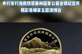 央行发行海南热带雨林国家公园金银纪念币啦！#央行发行海南热带雨林纪念币视频封面