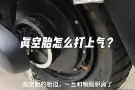 #电动车维修 #轮胎 储气的轮胎越大，效果越好！😎视频封面