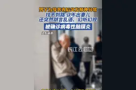 男子为母奔丧后突发精神异常，找不到路，认不出妻儿，确诊病毒性脑膜炎视频封面