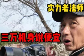 大爷扛着尼康D4s笑说3万便宜 D4s当年是尼康顶级的体育相机，在定位上确实比d850高端，有着每秒10张连拍的速度，但是像素偏低。#单反 #尼康 #尼康d4s #尼康d850 #老法师视频封面