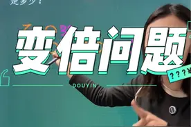 这道“变倍问题”有点难 这道题最后的解题步骤需要补上相差的倍数5-3=2#小学数学 #数学思维 #思维训练 #高老大数学