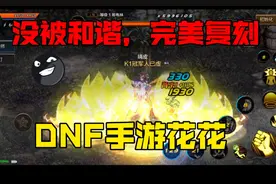 【DNF手游】完美复刻:女气功花花技能展示#dnf手游 #dnf地下城视频封面