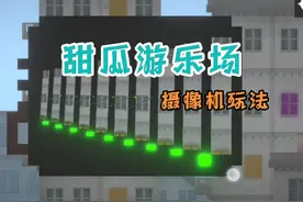 甜瓜游乐场摄像机隐藏玩法 #Bug.#甜瓜游乐场。