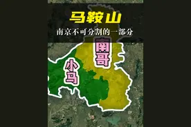 马鞍山，南京不可分割的一部分！其实一点不简单#马鞍山 #南京视频封面