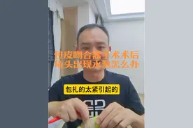 包皮吻合器手术后出现水泡怎么办#包皮过长#包皮手术#包茎