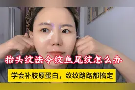 抬头纹法令纹鱼尾纹深怎么办？学会补胶原蛋白，纹纹路路都搞定！