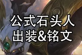 韩服第一石头人！公式石头人出装与铭文！ #lol #熔岩巨兽 #石头人 #墨菲特 #韩服王者视频封面