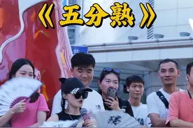 《五分熟》 唱这歌得借张嘴，一张嘴感觉不够用啊@🐱萌小猫🎤¹⁰²⁴ #经典老歌 #真人真唱 #户外唱歌 #路人视角 #萌小猫视频封面