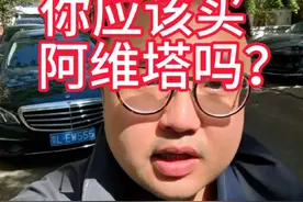 你应该买阿维塔吗？ #阿维塔12日记