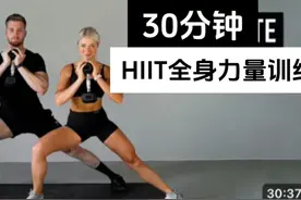 安娜30分钟HIIT全身力量训练带哑铃 女性力量塑形减脂训练课程视频封面