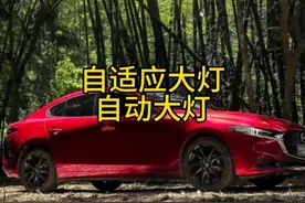 昂克赛拉自动大灯，自适应大灯功能讲解#次世代马自达3昂克赛拉