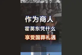 作为商人，霍英东凭什么能享受“国葬”待遇？ #霍英东 #近代史 #抗美援朝 #改革开放 #人文星闪耀计划视频封面