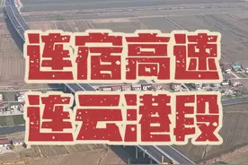 新建的连宿高速全长约142公里，其由三段组成 ：
• 沭阳至宿豫段：全长约47.7公里，于2023年9月22日正式通车.
• 徐圩至灌云段：全长40.653公里，2022年7月开工建设，目前正在推进中.
• 灌云至沭阳段：全长约49公里，其中连云港段约16公里，宿迁段约33公里，该段初步设计已获批复.#连宿高速 #连云港 #家乡建设越来越好 #咏哥航拍 #新农村